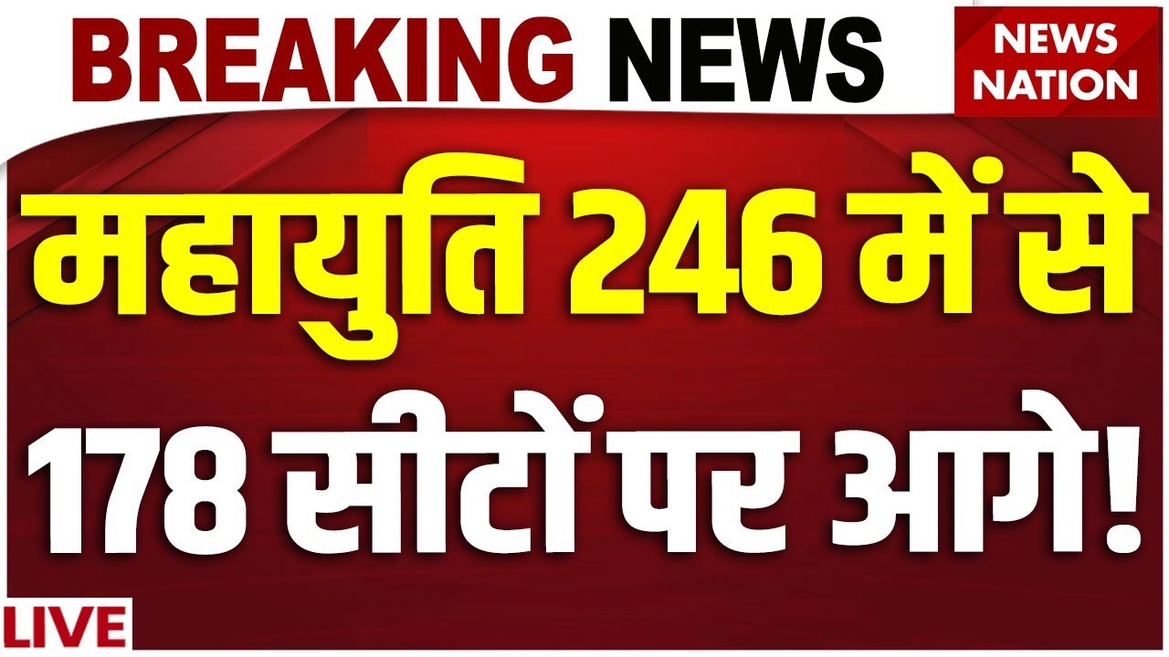 Maharashtra Civic Poll Results Live Update: Mahayuti 178 सीटों पर आगे ! BJP| Local Body Election