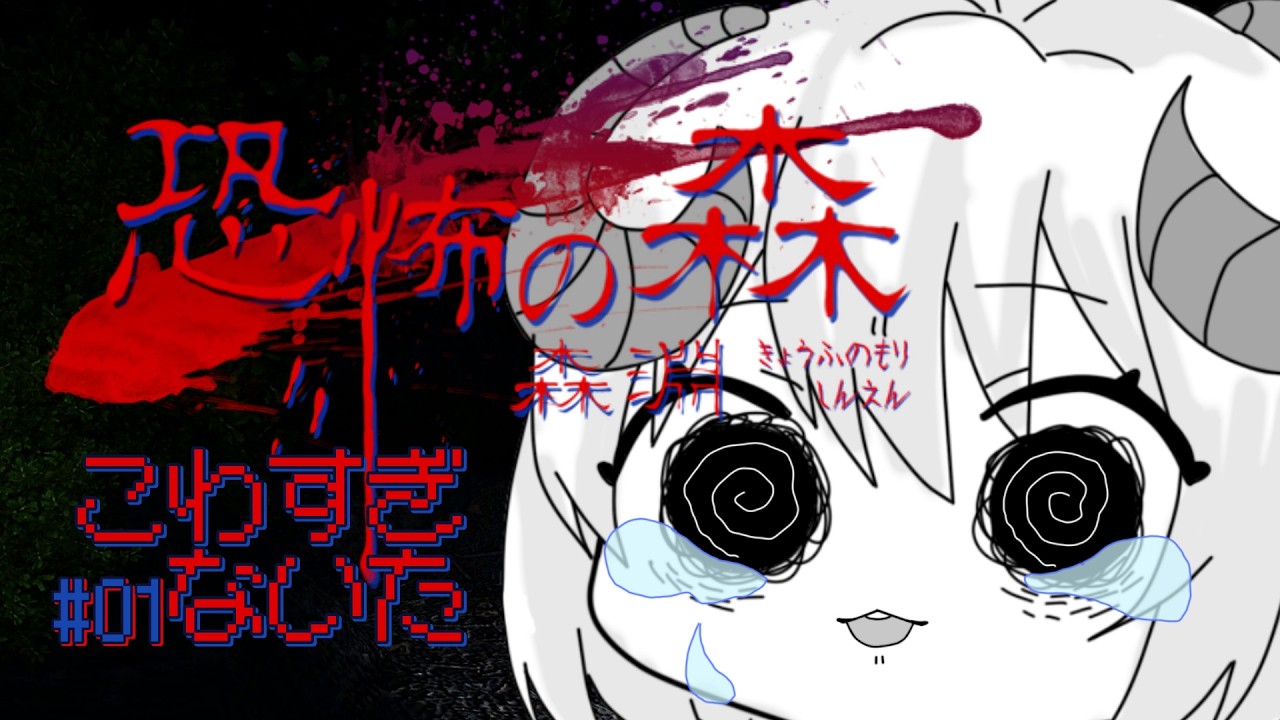 【 恐怖の森　森淵 】こわすぎないた！！！化け物から逃げなきゃいけないなんて聞いてない！！！！！＃01【 #しゅのー会議 】