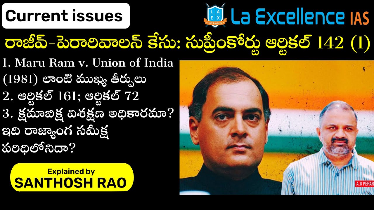 రాజీవ్-పెరారివాలన్ కేసు|| Rajiv gandhi-Perarivalana case explained by Santhosh Rao UPSC