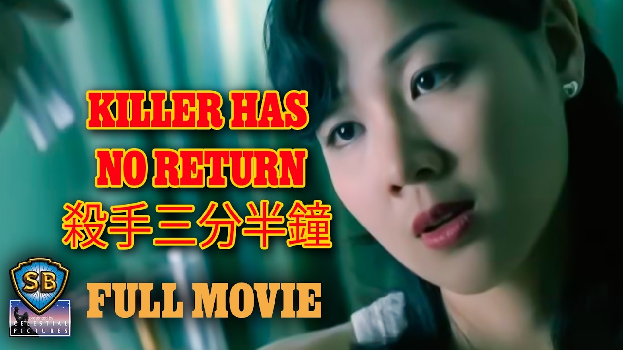 Killer Has No Return (1997) | 殺手三分半鐘 | Full Movie | Shaw Brothers Cinema