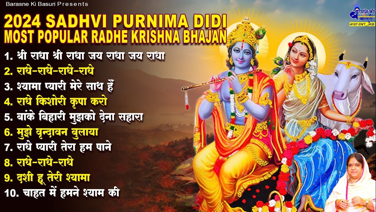 श्री राधा श्री राधा जय राधा जय राधा || 2024 sadhvi purnima didi most popular radhe || krishna bhajan