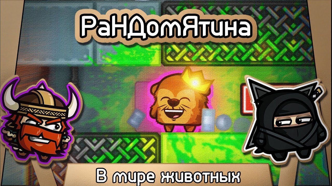 Рандомятина #2 - Move or Die - В мире животных