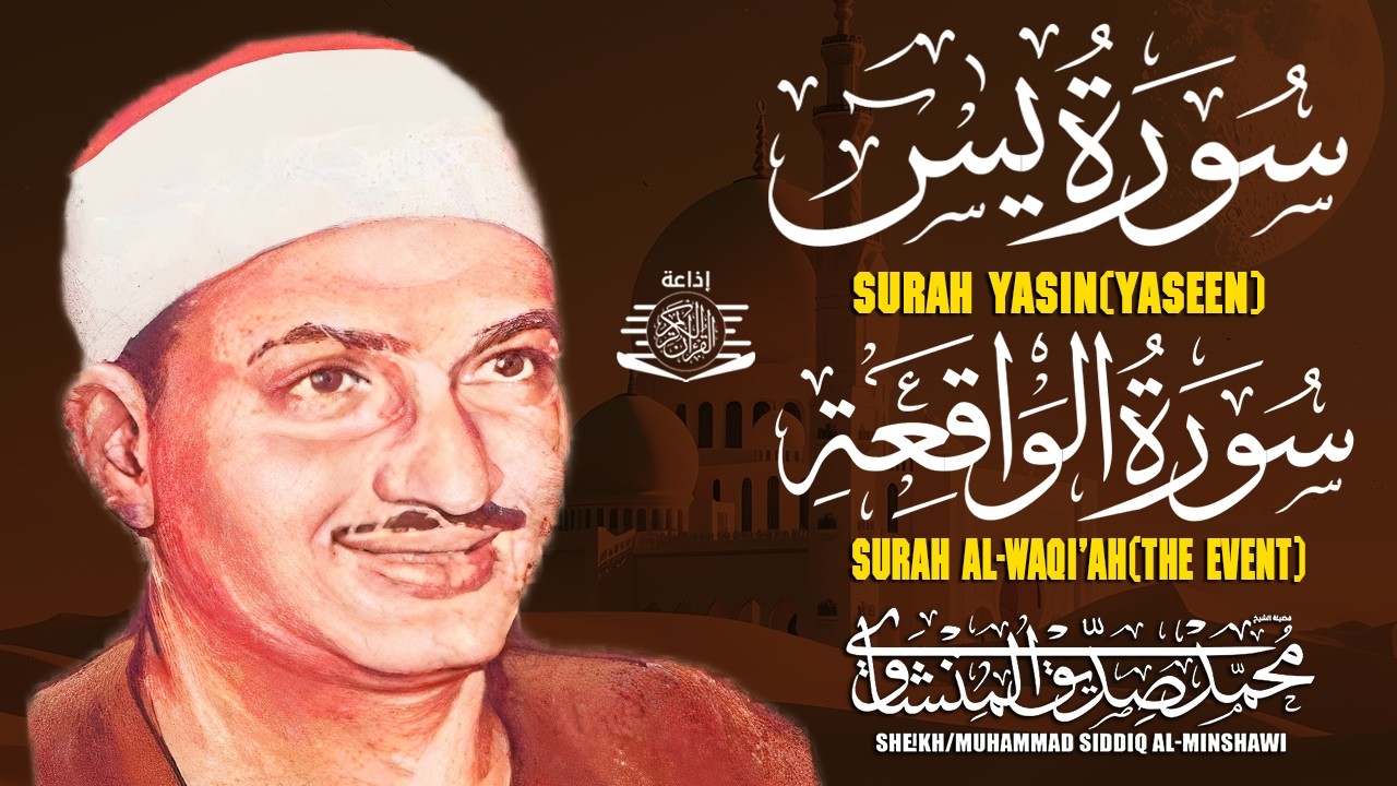 سورة يس وسورة الواقعة | الشيخ محمد صديق المنشاوي | بنية الرزق والشفاء باذن الله