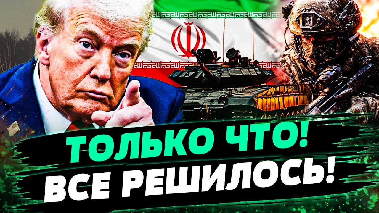 ⚡️СРОЧНО! ТРАМП РЕЗКО ЗАЯВИЛ: ЭТО КОНЕЦ ИРАНА! НЕОЖИДАНОЕ РЕШЕНИЕ ПЕРЕВЕРНУЛО ВСЕ! НУЖНО СЛЫШАТЬ!