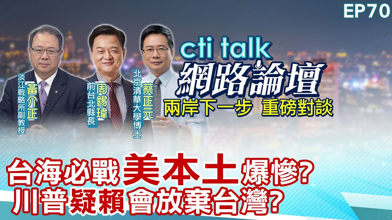 【#ctitalk網路論壇】台海必戰