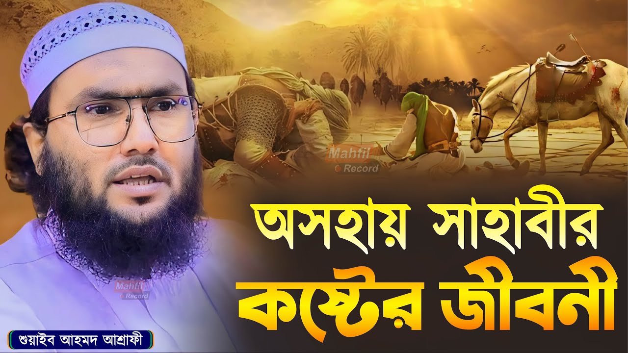 অসহায় সাহাবীর কষ্টের জীবনী┇ক্বারী শুয়াইব আহমদ আশ্রাফী┇Qari Shuaib Ahmed Ashrafi┇New Bnagla Waz 2024