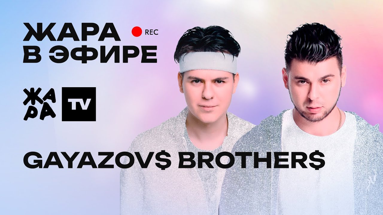 GAYAZOV$ BROTHER$ о новом альбоме, о том как фанаты порвали куртку на концерте, и целях на 2025 год