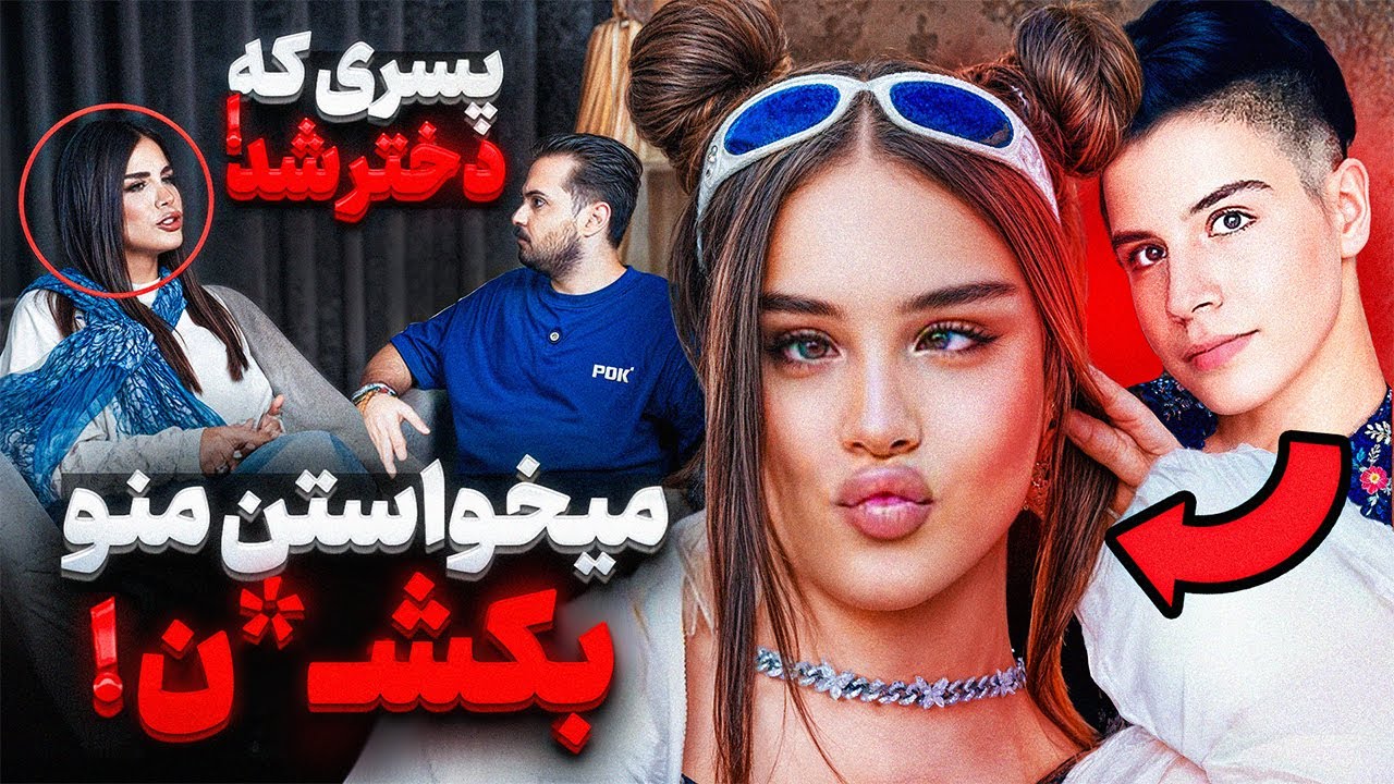 پسری که جـ*ـنگید تا دختر بشه ❌ من روحم در جسمی اشتباه بود❌