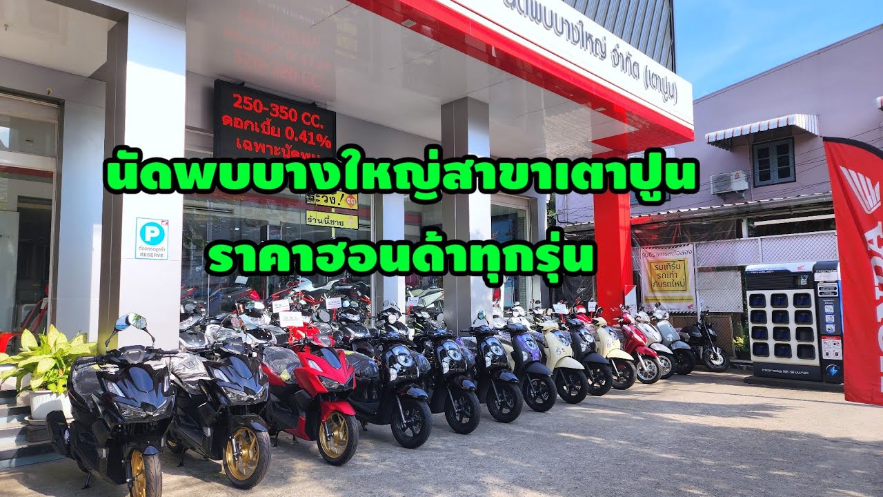 นัดพบบางใหญ่สาขาเตาปูน#Scoopy#click#pcx160#adv#forza350#wave#giorno#ต้าบากี้#นัดพบบางใหญ่