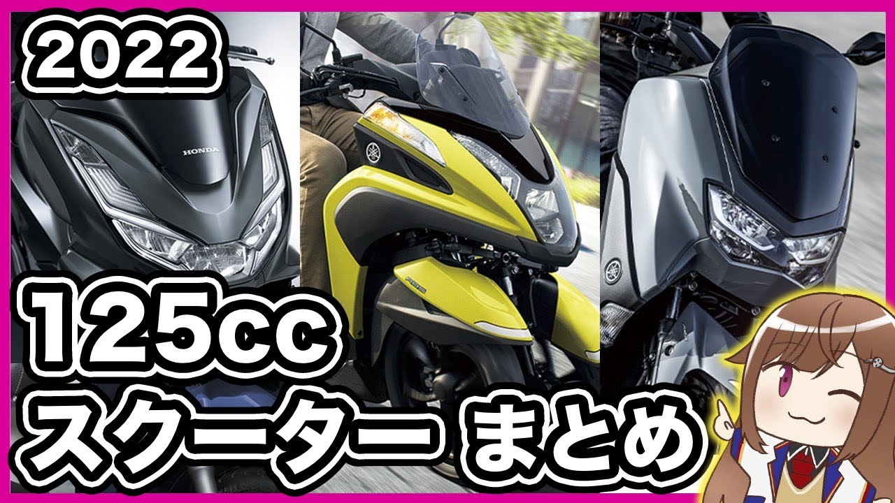 【2022】新車で買える125cc原付2種スクーターまとめ【国内メーカー】