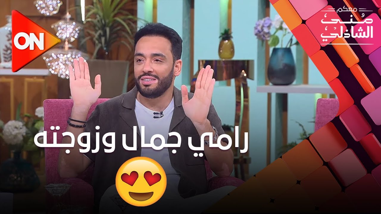 لأول مره النجم رامي جمال وزوجته ناريمان في لقاء تلفزيوني😍.. أسرار كتير هتعرفها منهم