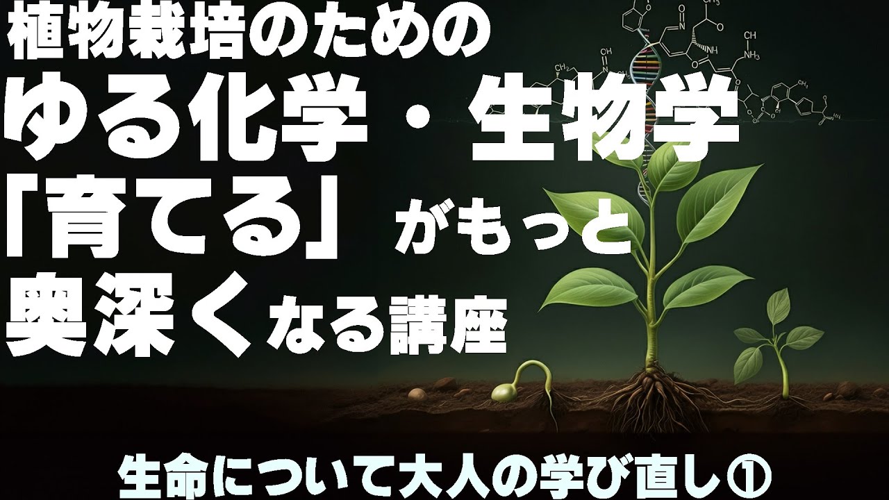 0からはじめる化学・生物学入門【植物生理学への道シリーズ①】栽培者必修