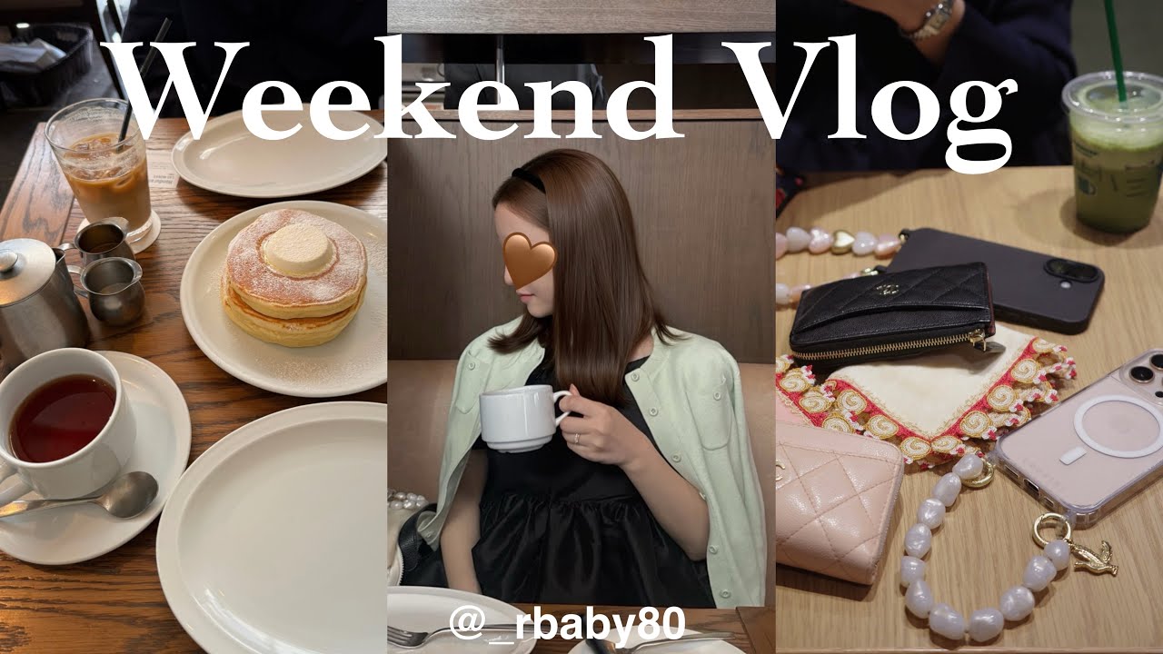 【GRWM】週末の準備vlogと最近のお気に入り購入品紹介🥣♡  毎日メイク | skin care | プチプラコーデ
