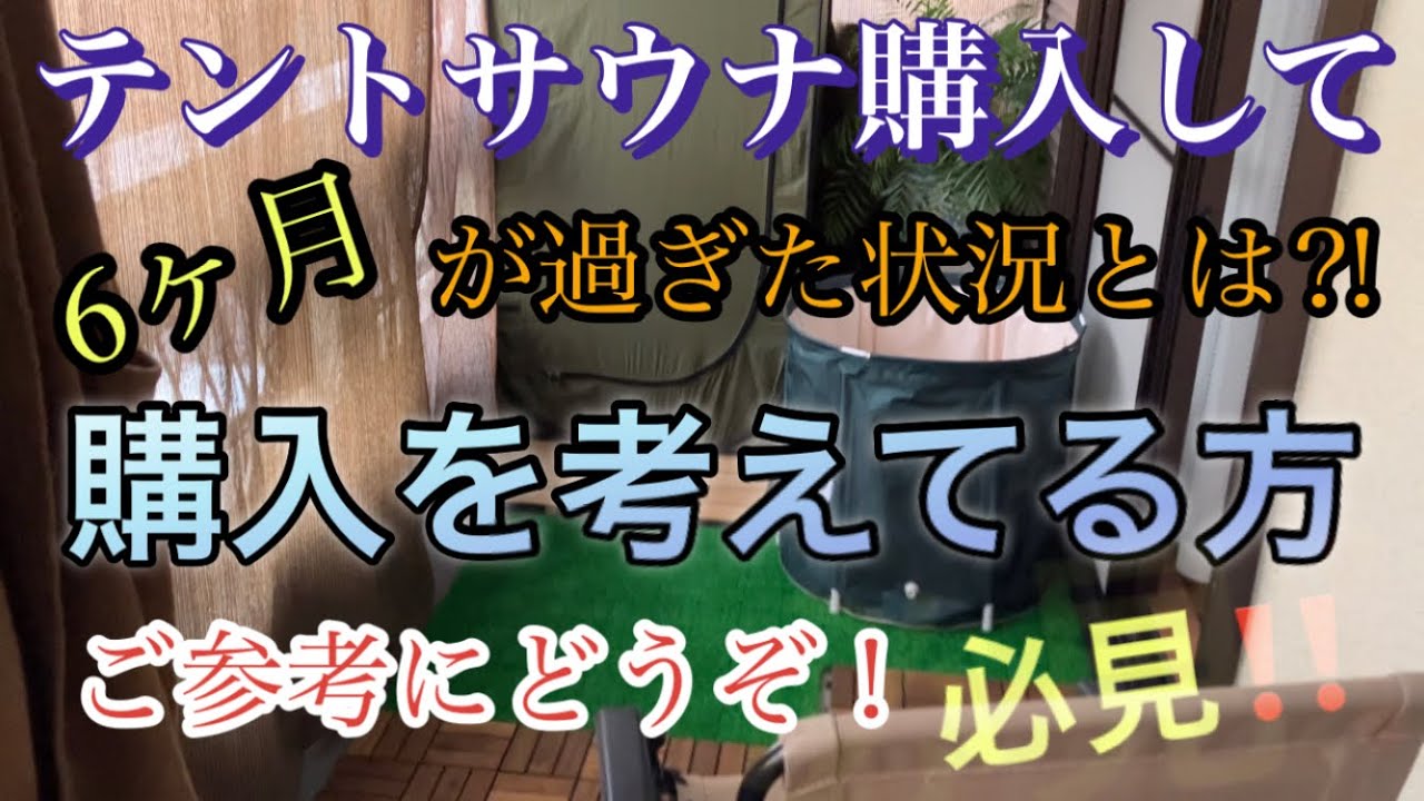 テントサウナを購入して6ヶ月後の状況とは⁉️#テントサウナ#おうちdeサウナ#自宅サウナ#サ活#サウナー#サウナ