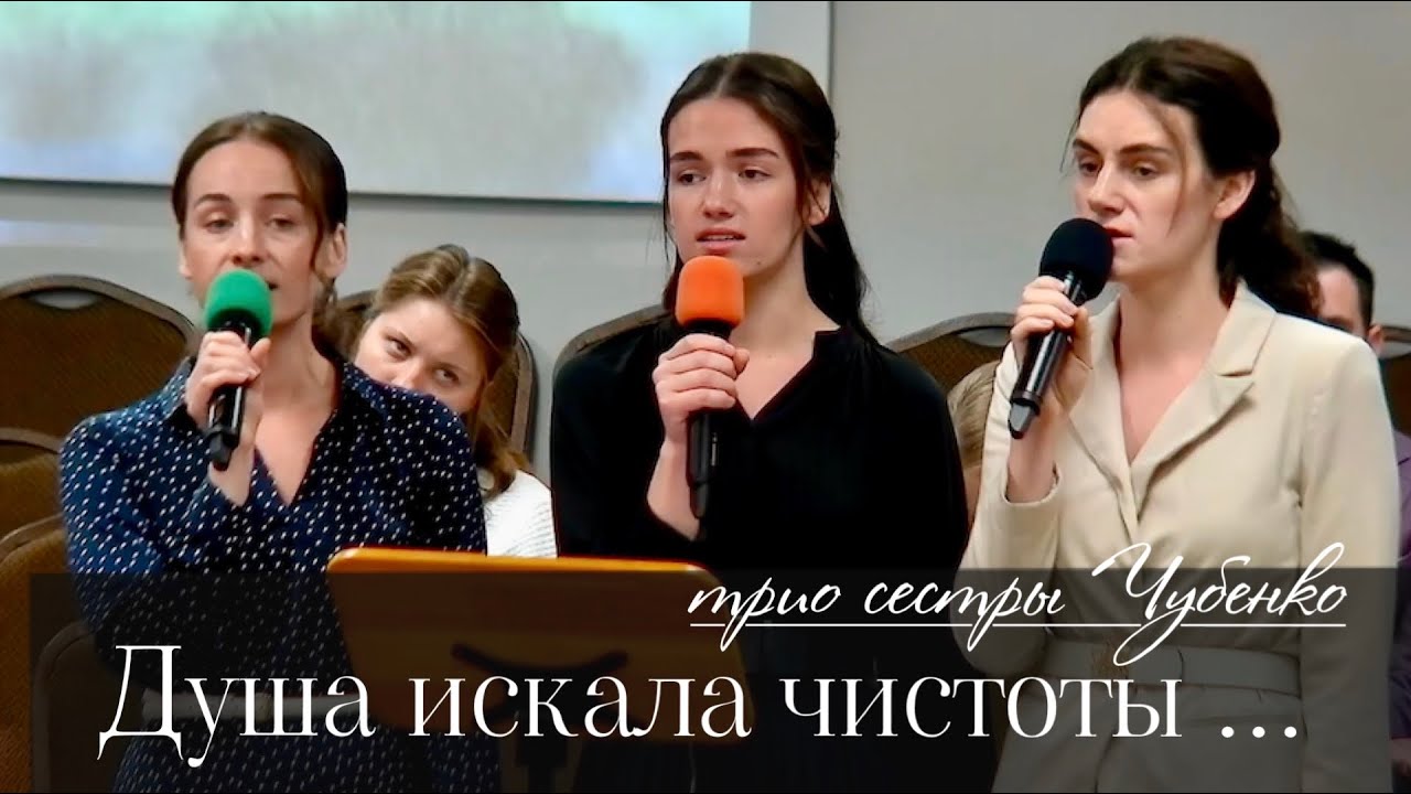Душа искала чистоты | сестры Чубенко | Атланта 