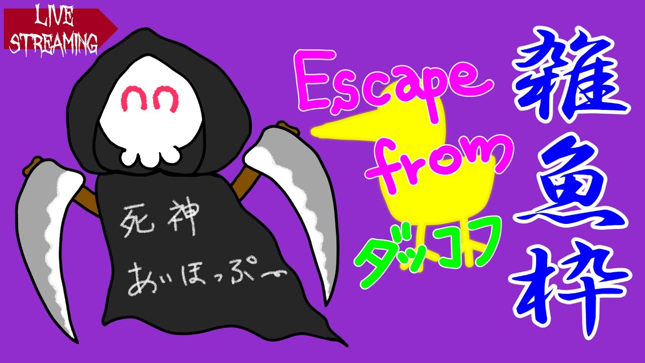 【ダッコフ】初見！＃２★ワシはアヒル王に・・・なるっ！