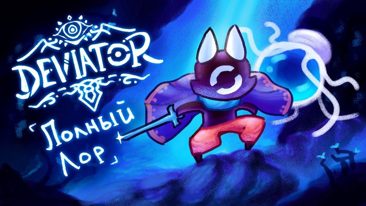 Полный Лор Deviator 2: Последний танец