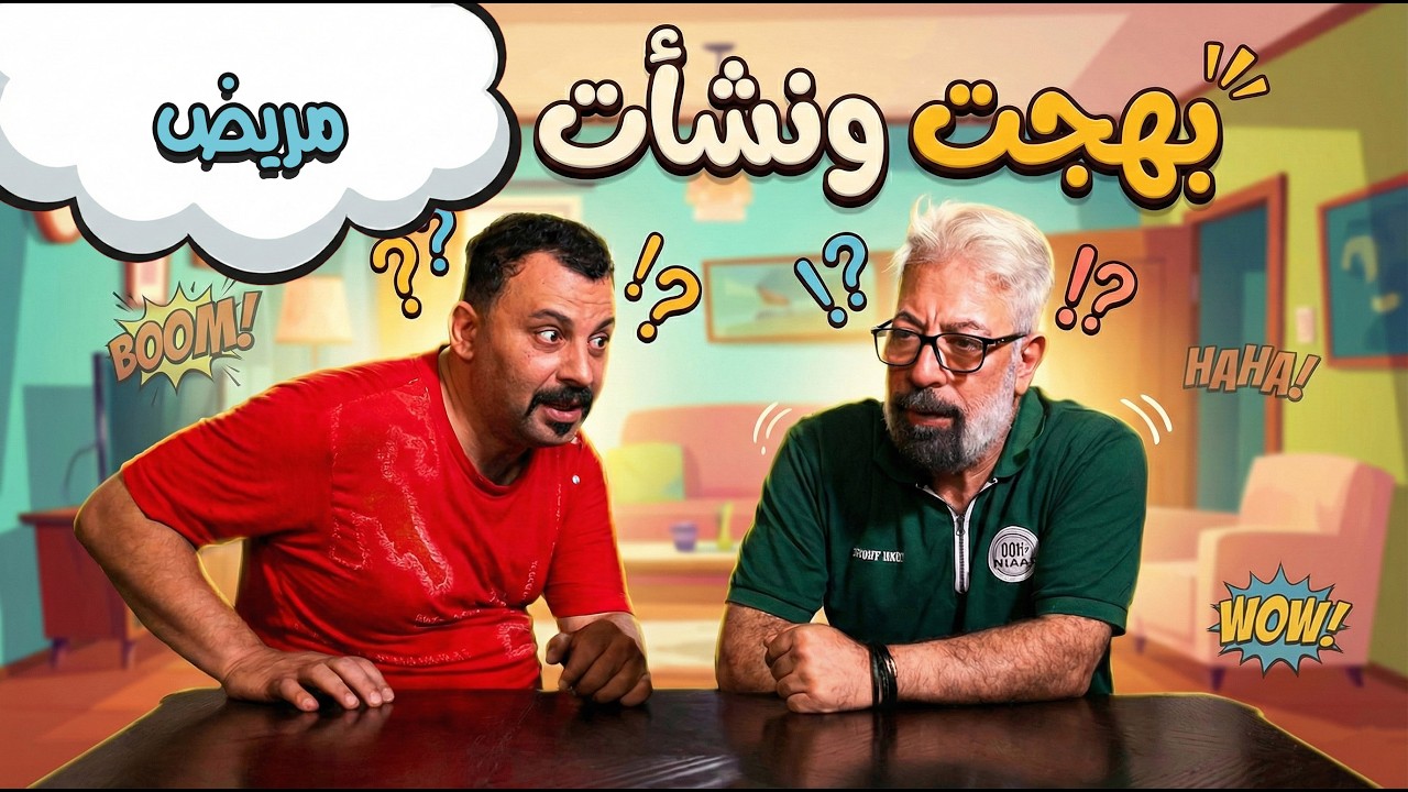 بهجت ونشأت 17 مريض .. حتى هو ومرضان ما خلص من صاحبه النصـاب😂