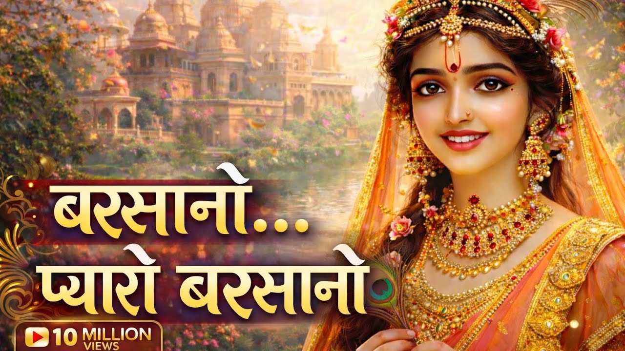 Varsano… Pyaro Varsano  | Shri Radha Rani Janm Dham | Devotional Bhajan| Barsana 