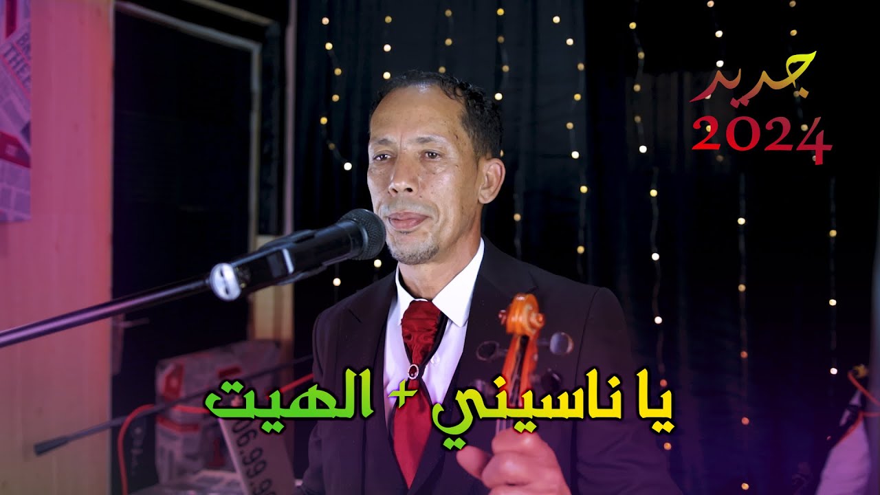 يا ناسيني جديد الحبيب التازي Lhabib tazi 2024