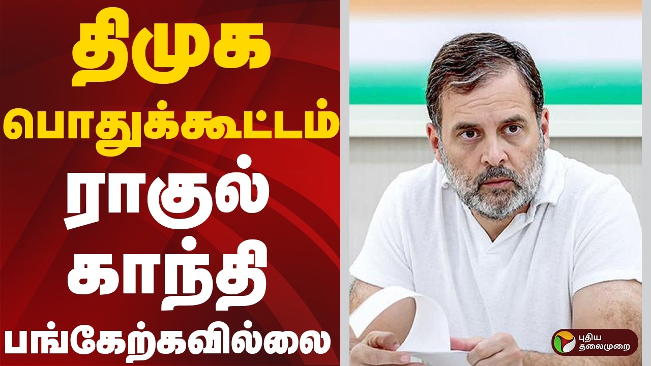 DMK Meeting | திமுக பொதுக்கூட்டம் - ராகுல் காந்தி பங்கேற்கவில்லை | Rahul Gandhi | Kamalhassan