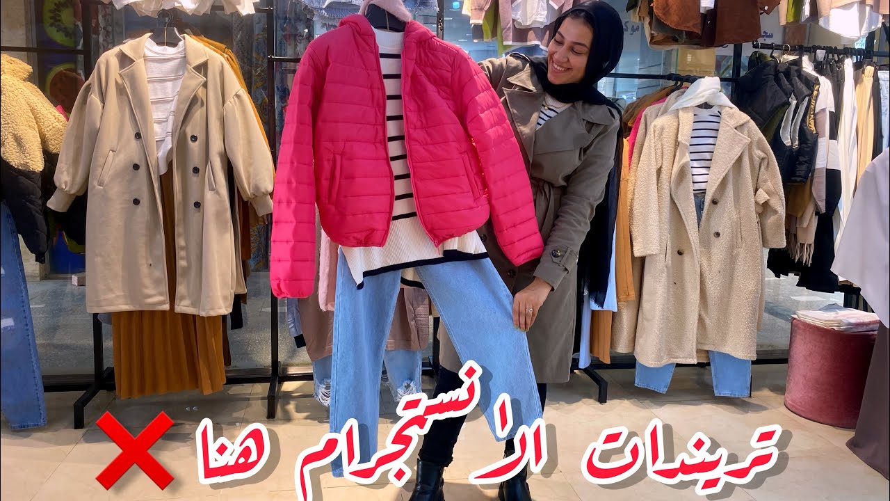 تريندات الانستجرام اكتشاف ❌مكان عنده لبس ✅كاجول م🙏ترانش كوت و جواكت بامب 🫣وحجات تانيه تحفه🤷‍♀️