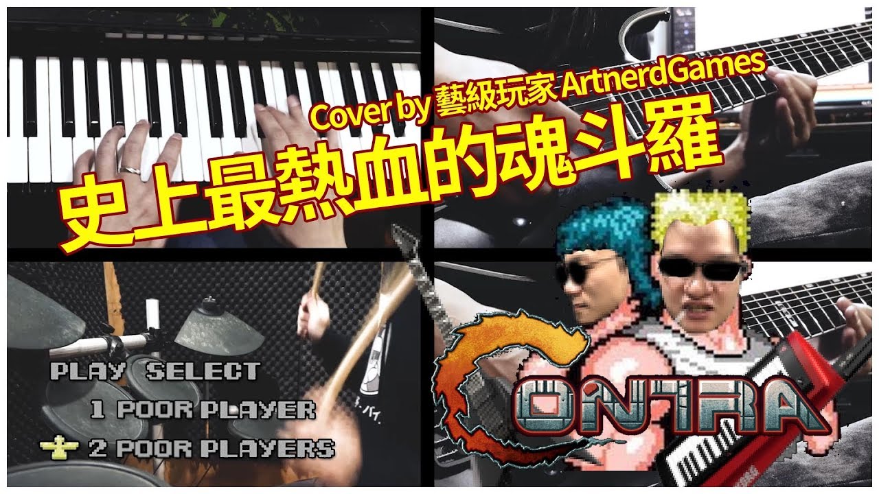 【藝級玩家 ArtnerdGames】懷舊系列改編 | 魂斗羅 Contra |