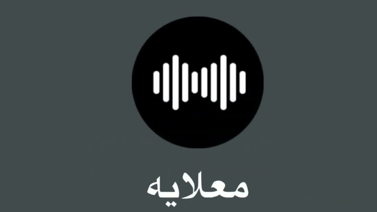 معلايه بو داود - الشر ما ياني