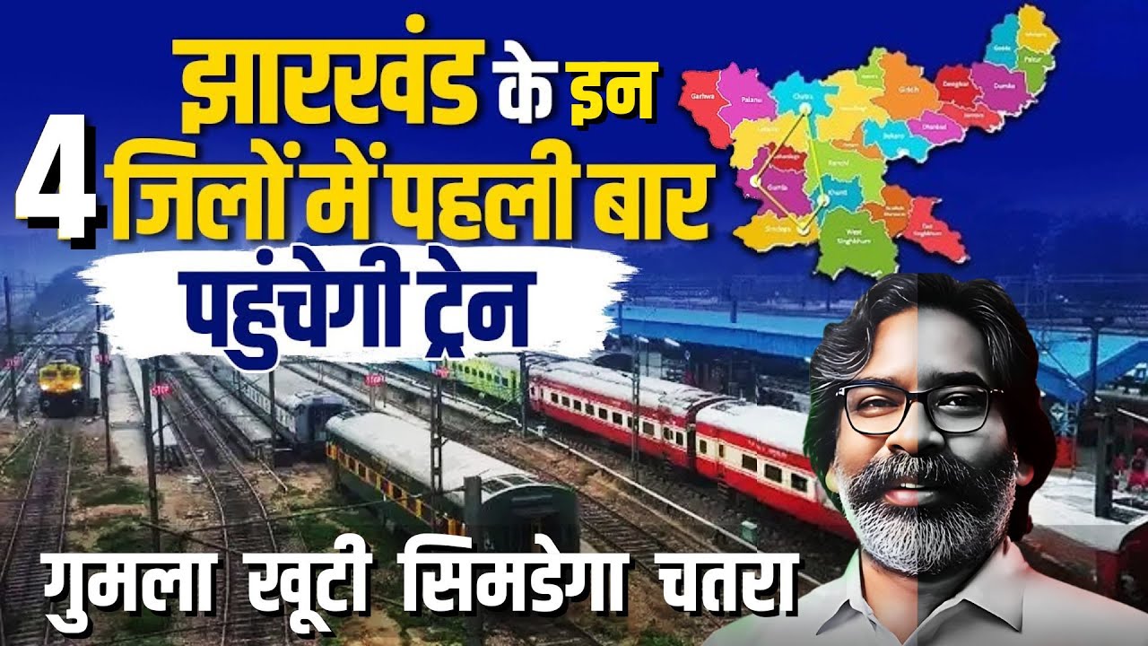 झारखंड के इन 4 जिलों में पहली बार पहुंचेगी ट्रेन | गुमला खूटी सिमडेगा चतरा रेल लाइन Project 2025