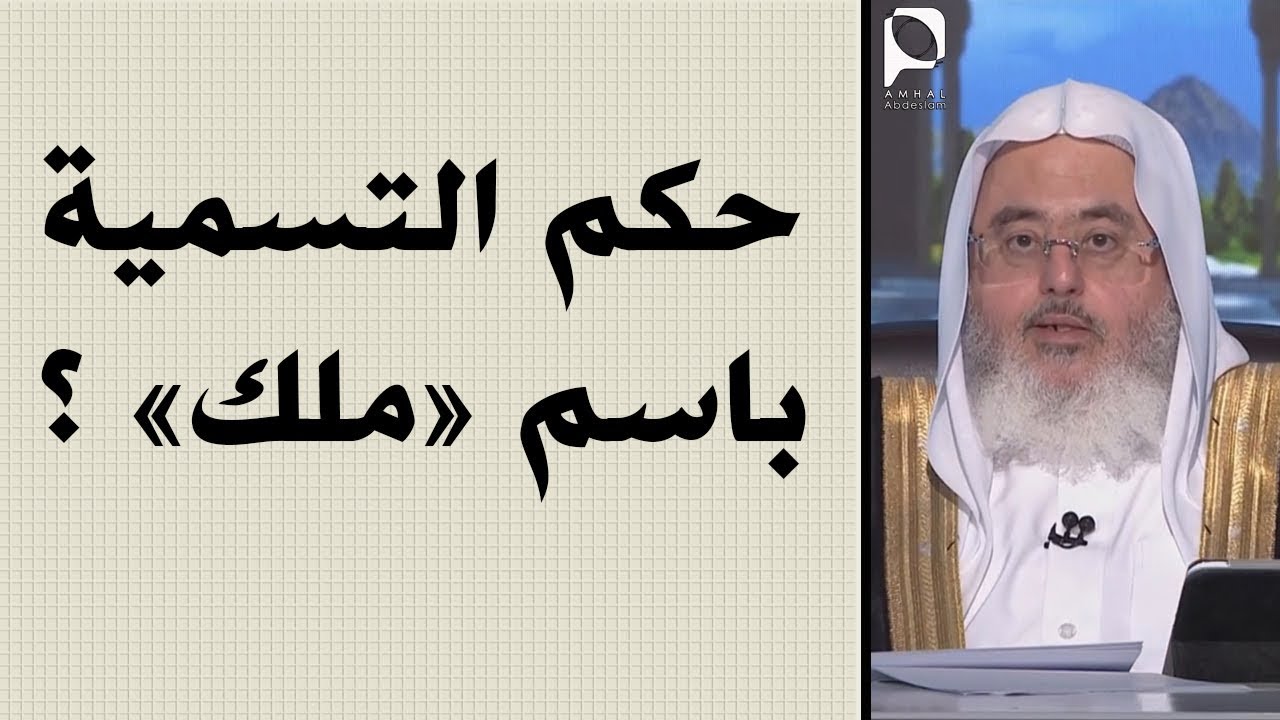 حكم التسمية باسم ملك (ملاك) ؟ // للشيخ : محمد المنجد
