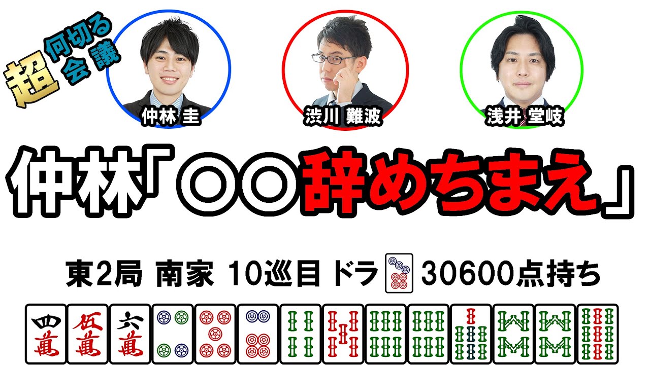何切る超会議その159@日本プロ麻雀協会  #mリーガー  #何切る