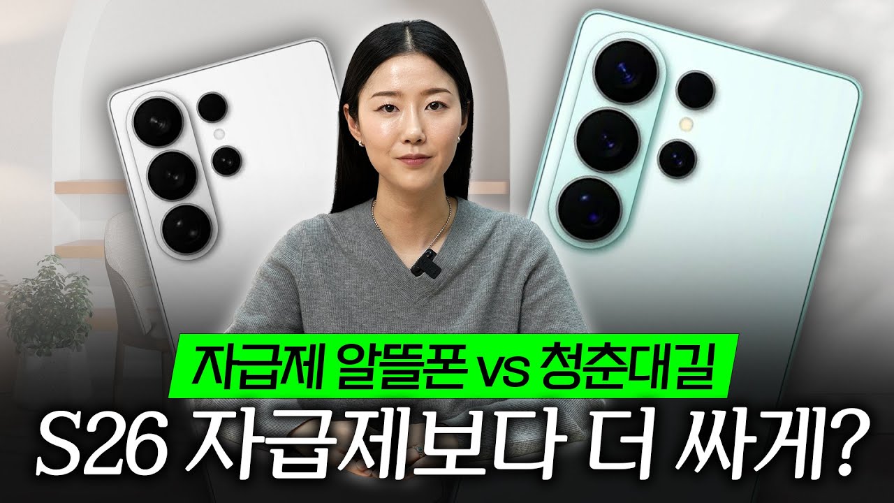 S26 자급제·알뜰폰보다 더 싸게 사는 방법