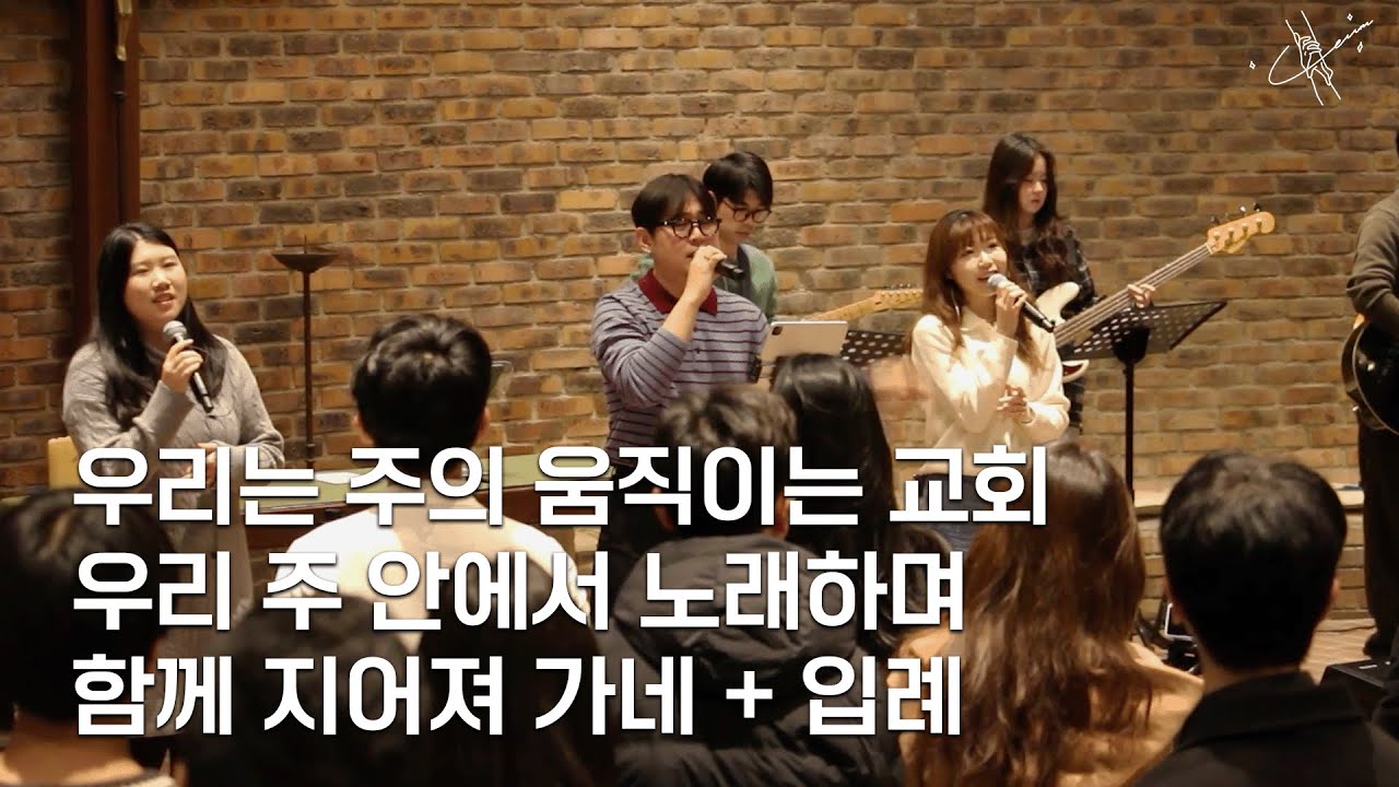 이음워십 IEUM | 우리는 주의 움직이는 교회, 우리 주 안에서 노래하며, 함께 지어져 가네, 입례 | 파리 퐁뇌프 장로교회 | 2026.01.25