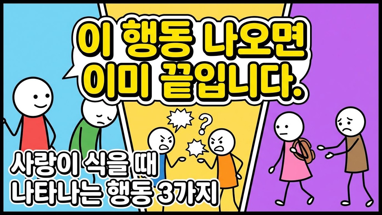 사랑이 식을 때 반드시 나타나는 행동 3가지