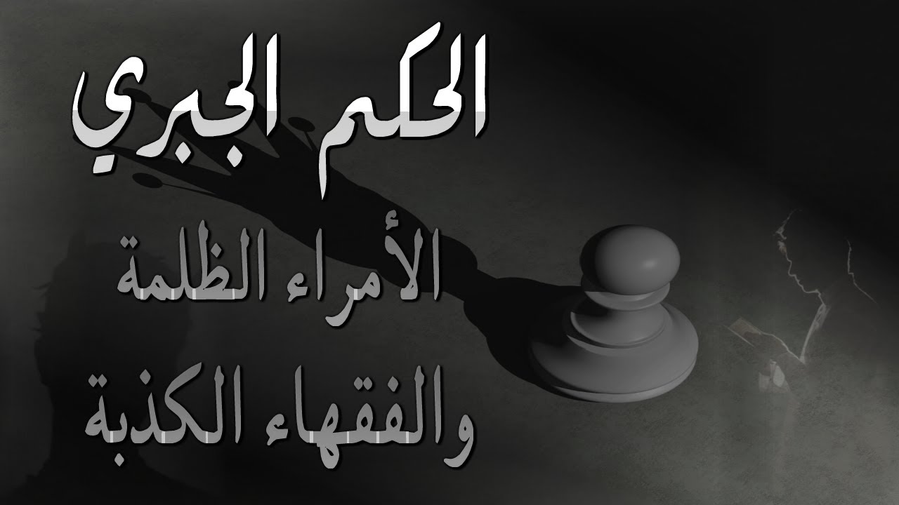 الحكم الجبري وظهور الأمراء الظلمة و الفقهاء الكذبة