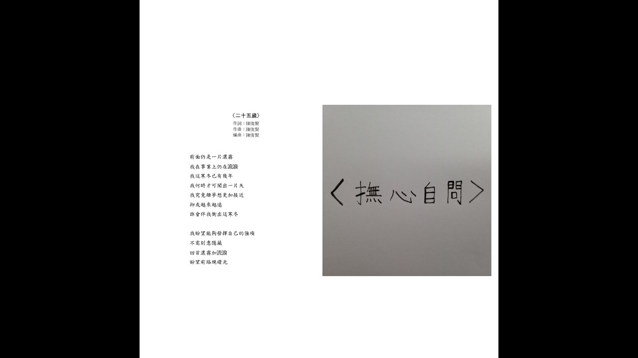 二十五歲+撫心自問 (Medley)