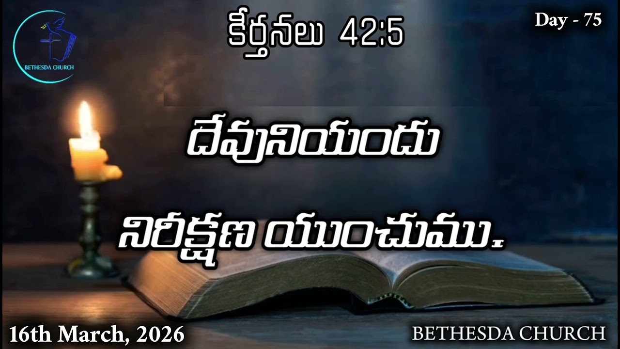 16th March 2026 - Day 75 - కీర్తనలు 42:5 - దేవునియందు నిరీక్షణ యుంచుము...