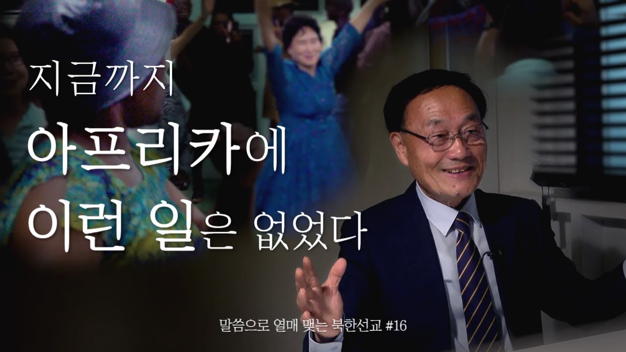 열방을 섬기는 탈북민, 말씀의 용사들