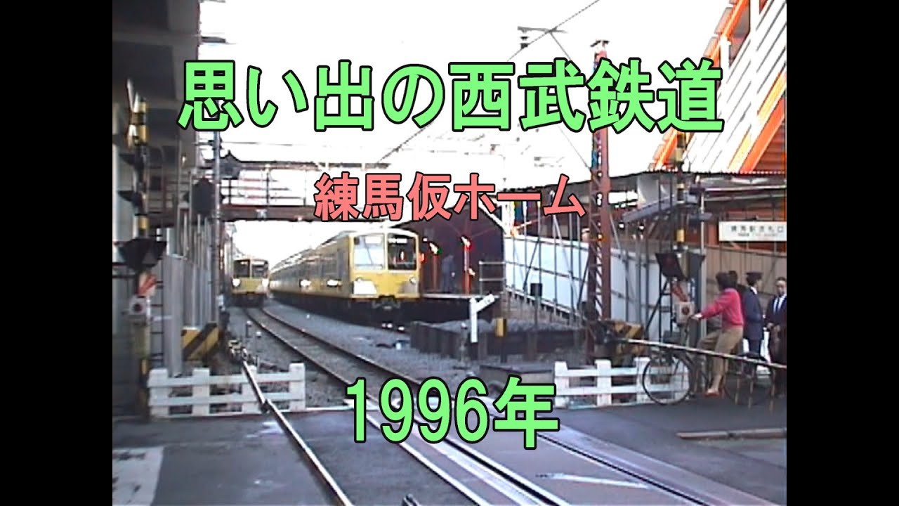 0423 思い出の西武鉄道 豊島線 練馬仮ホーム 1996