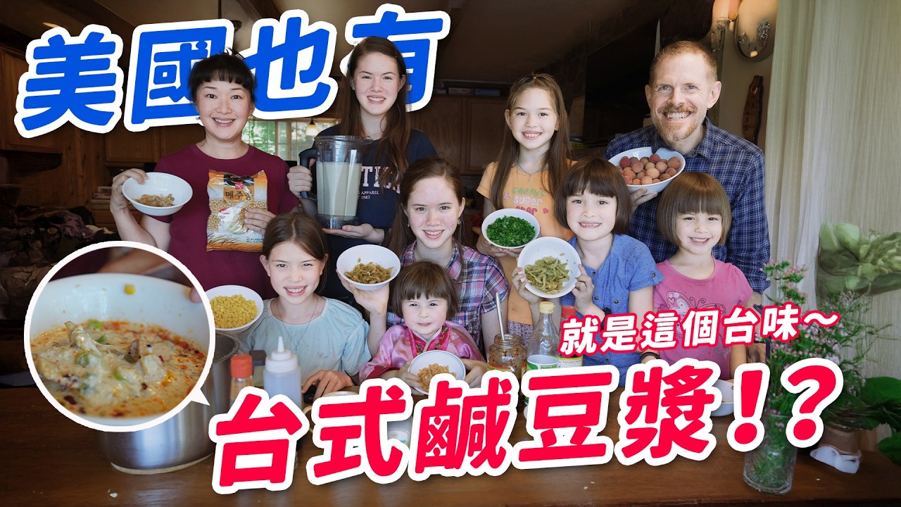 混血兒搬到美國還想念台式豆漿。全家接受挑戰，會不會成功？！ Taiwan Mama & 7 Daughters Miss Taiwan-Style Soy Milk, Let's Make Some!