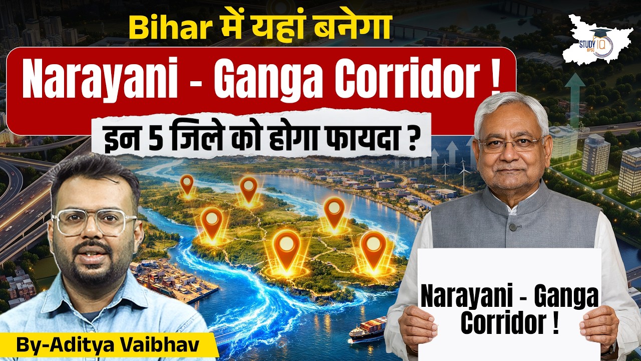 🔥 Bihar में बनेगा Narayani – Ganga Corridor! इन 5 जिलों की बदलेगी किस्मत | Full Details | StudyIQ