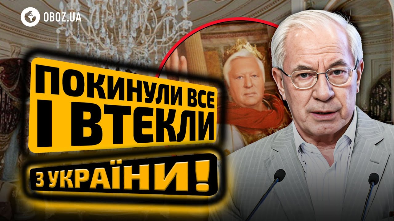 ⚡️Оставили МИЛЛИОННЫЕ СОСТОЯНИЯ ради ЯНУКОВИЧА? Как ЖИВУТ Азаров, Пшонка и Арбузов | OBOZ.UA