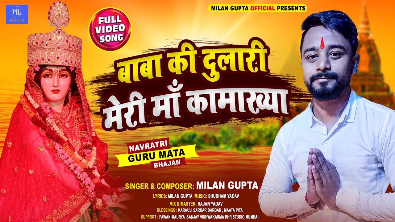karauli Sarkar|Baba Ki Dulari Meri Maa Kamakhya | बाबा की दुलारी मेरी माँ कामाख्या | Milan Gupta