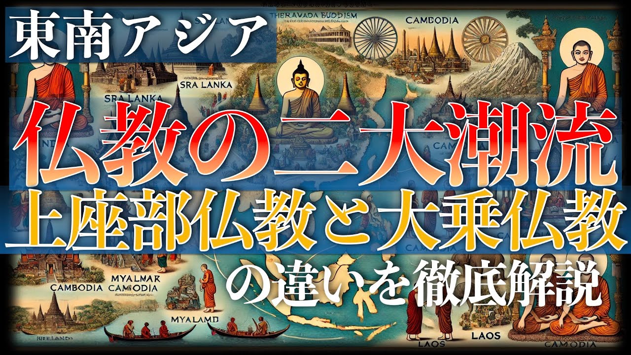 仏教の二大潮流：上座部仏教と大乗仏教の違いを徹底解説【東南アジア関連トピック】