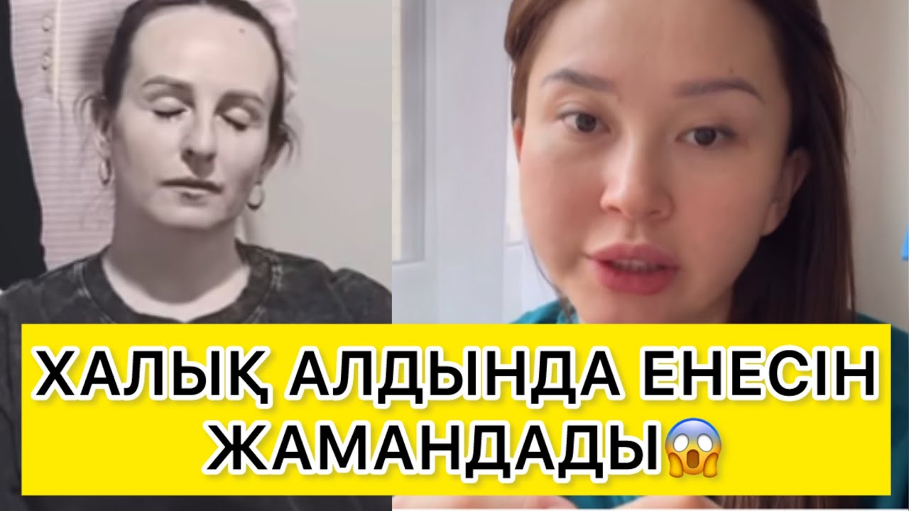 ХАЛЫҚ АЛДЫНДА ЕНЕСІН ЖАМАНДАДЫ😱 