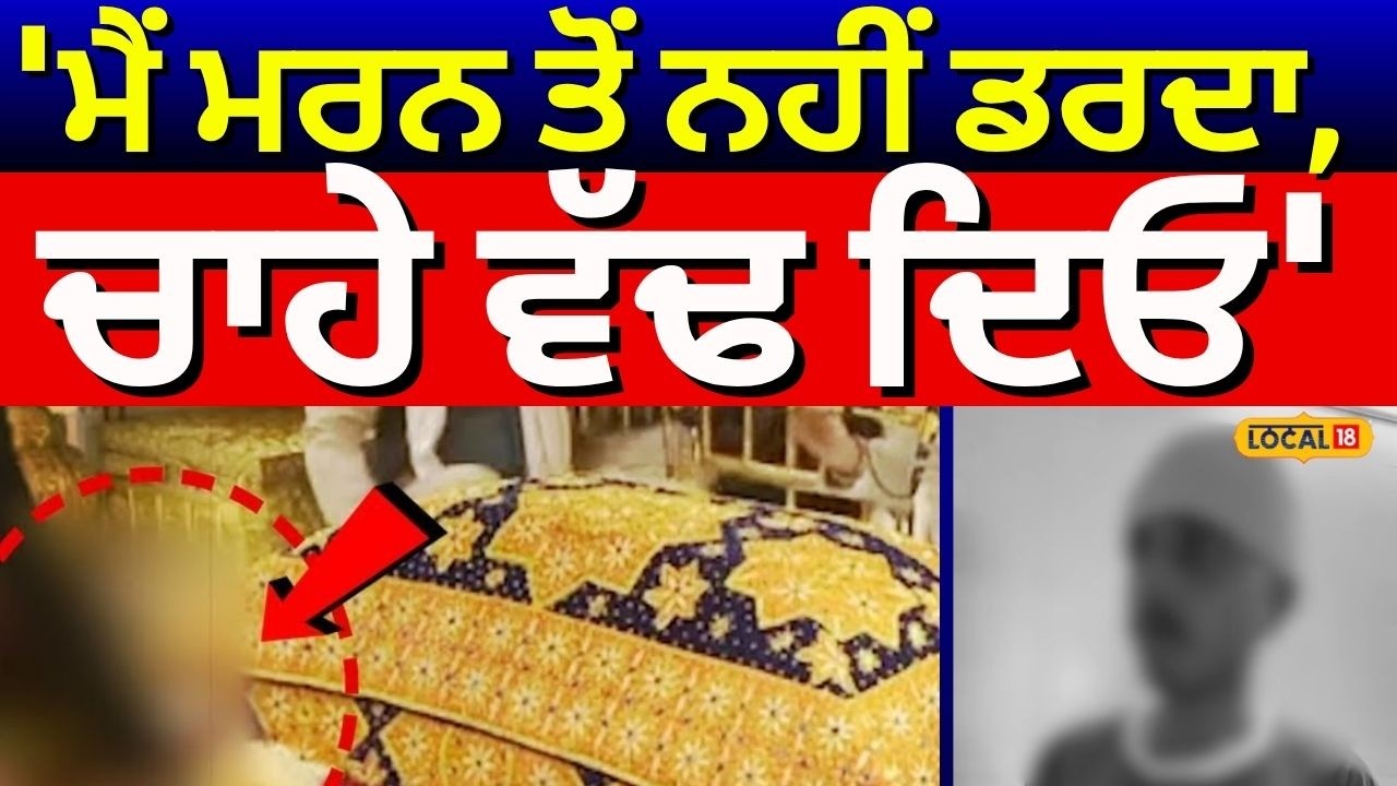 Amritsar Beadbi Case |'ਮੈਂ ਮਰਨ ਤੋਂ ਨਹੀਂ ਡਰਦਾ, ਚਾਹੇ ਵੱਢ ਦਿਓ' | SGPC | Darbar Sahib | #local18