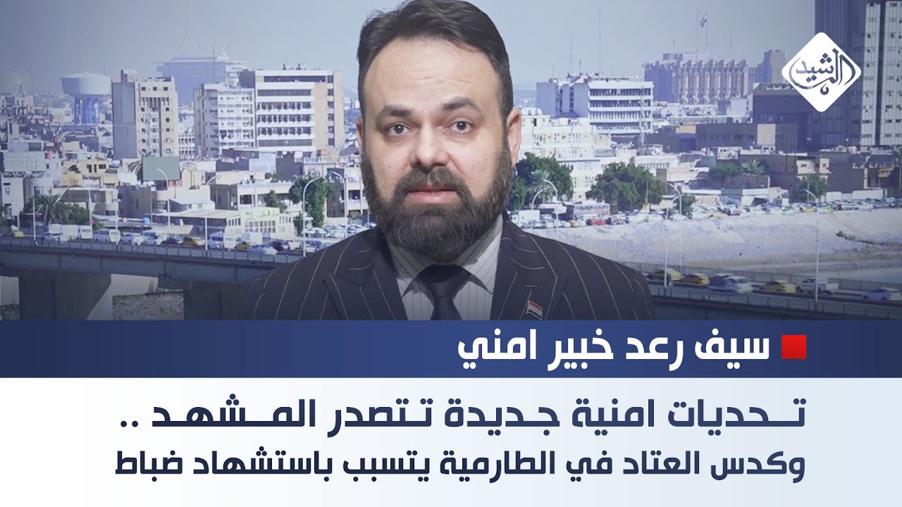 تحديات امنية جديدة تتصدر المشهد .. وكدس العتاد في الطارمية يتسبب باستشهاد ضباط