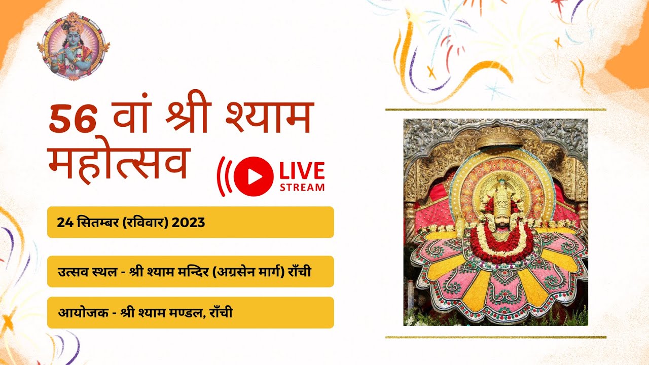 56 th Shyam Mahotsav |24.09.2023|Shyam Mandir Ranchi| Khatu Shyam Mahotsav| Shyam Mandal Ranchi