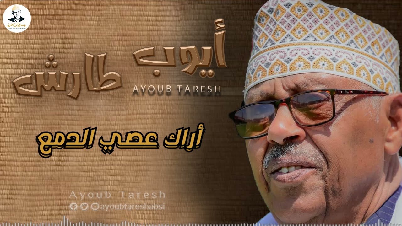 ايوب طارش - اراك عصي الدمع | حفلة الزيدية تنشر لأول مره