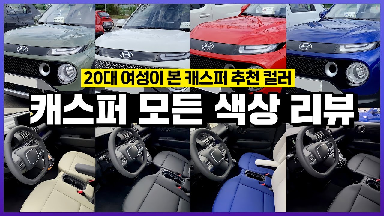 현대 캐스퍼 전색상 리뷰! 6가지 외장, 4가지(깡통 포함) 실내 컬러 모두 공개😎